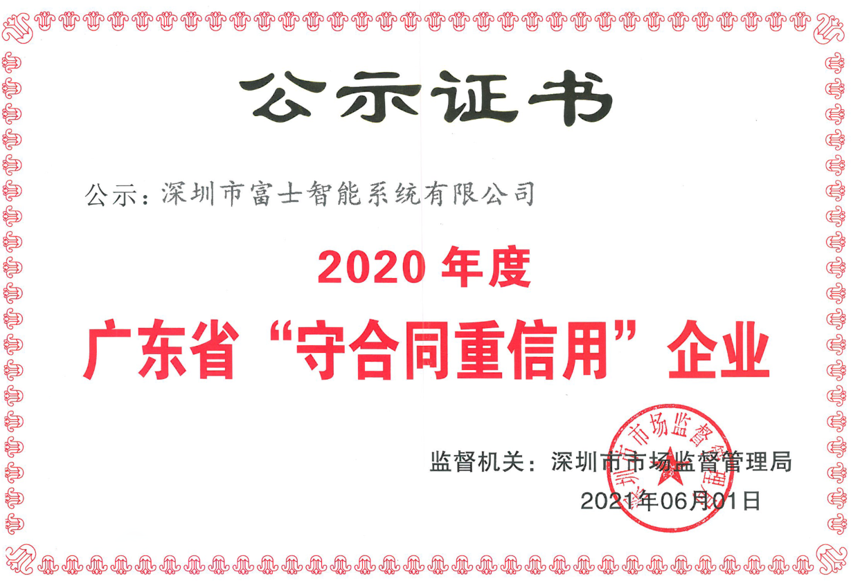 开运体育连续7年获得&ldquo;广东省守合同重信用企业&rdquo;