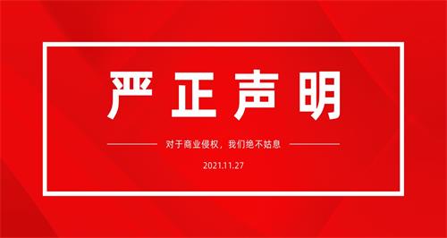 关于开运体育遭遇商业侵权的声明