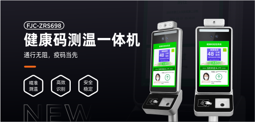 防疫标配丨开运体育ZRS698健康码测温一体机正式发布