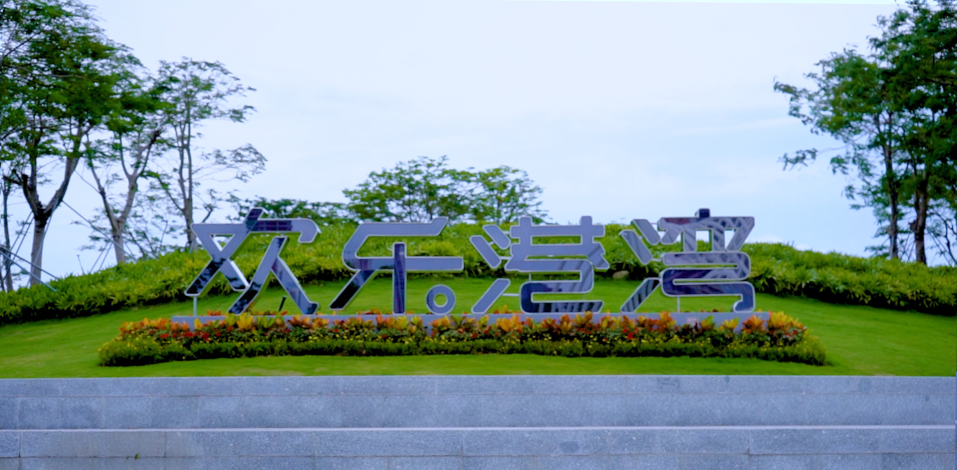 精品工程案例丨开运体育助力欢乐港湾实现智慧停车服务全面升级