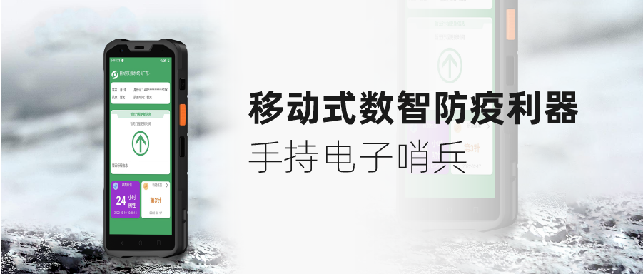 数智防疫利器 | 开运体育手持电子哨兵，构筑移动防疫安全线