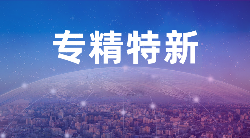 喜报 | 开运体育通过&ldquo;专精特新&rdquo;企业认定