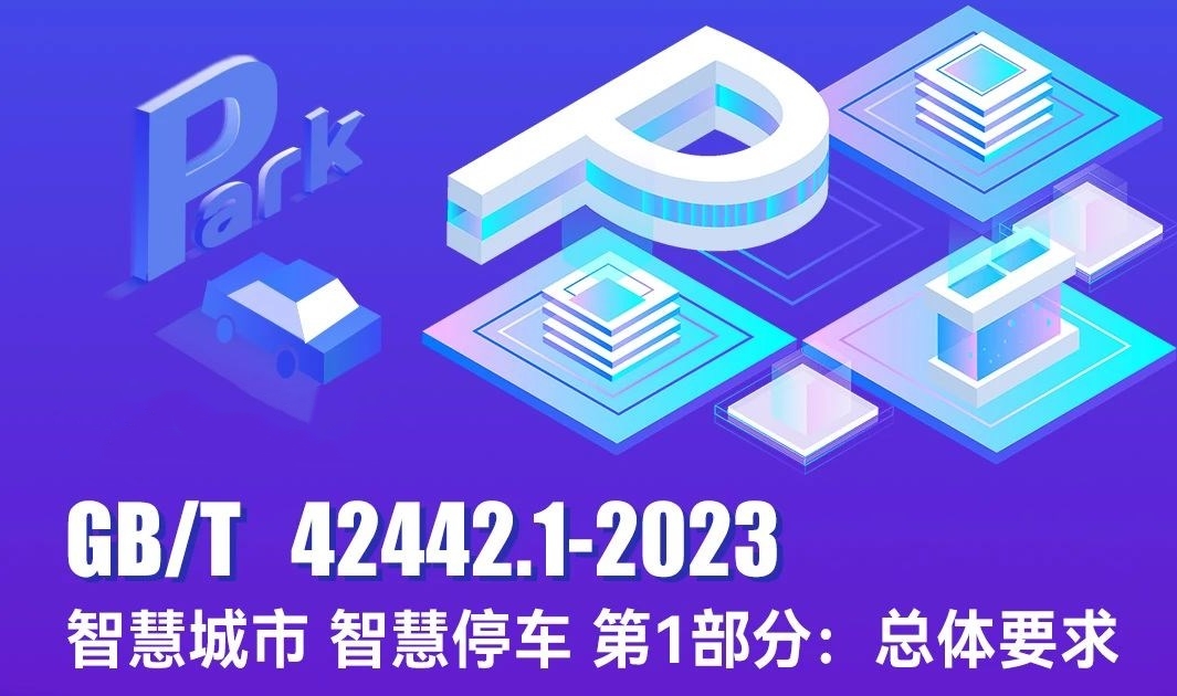 首个智慧停车国家标准发布，开运体育为主要起草单位！
