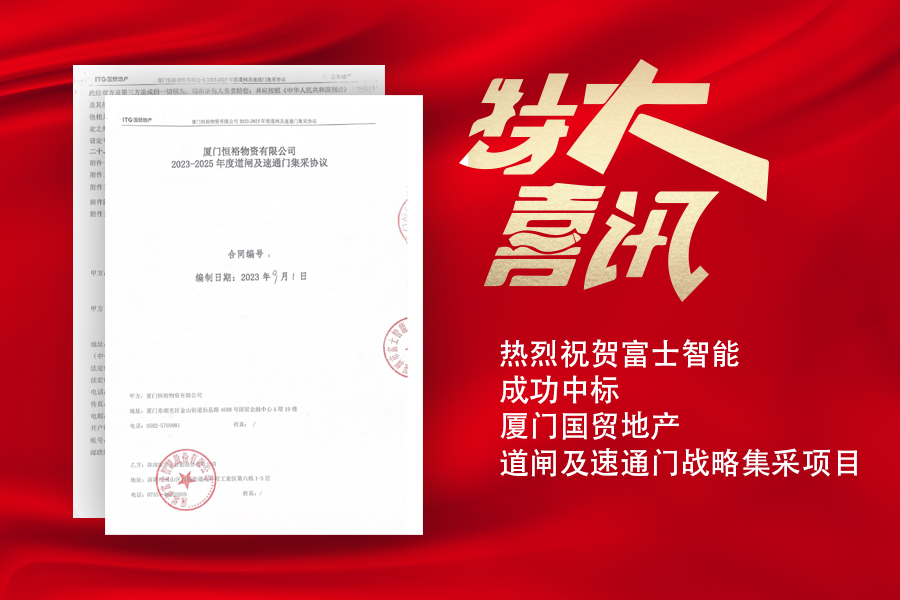 喜讯！开运体育中标厦门国贸地产道闸及速通门战略集采项目