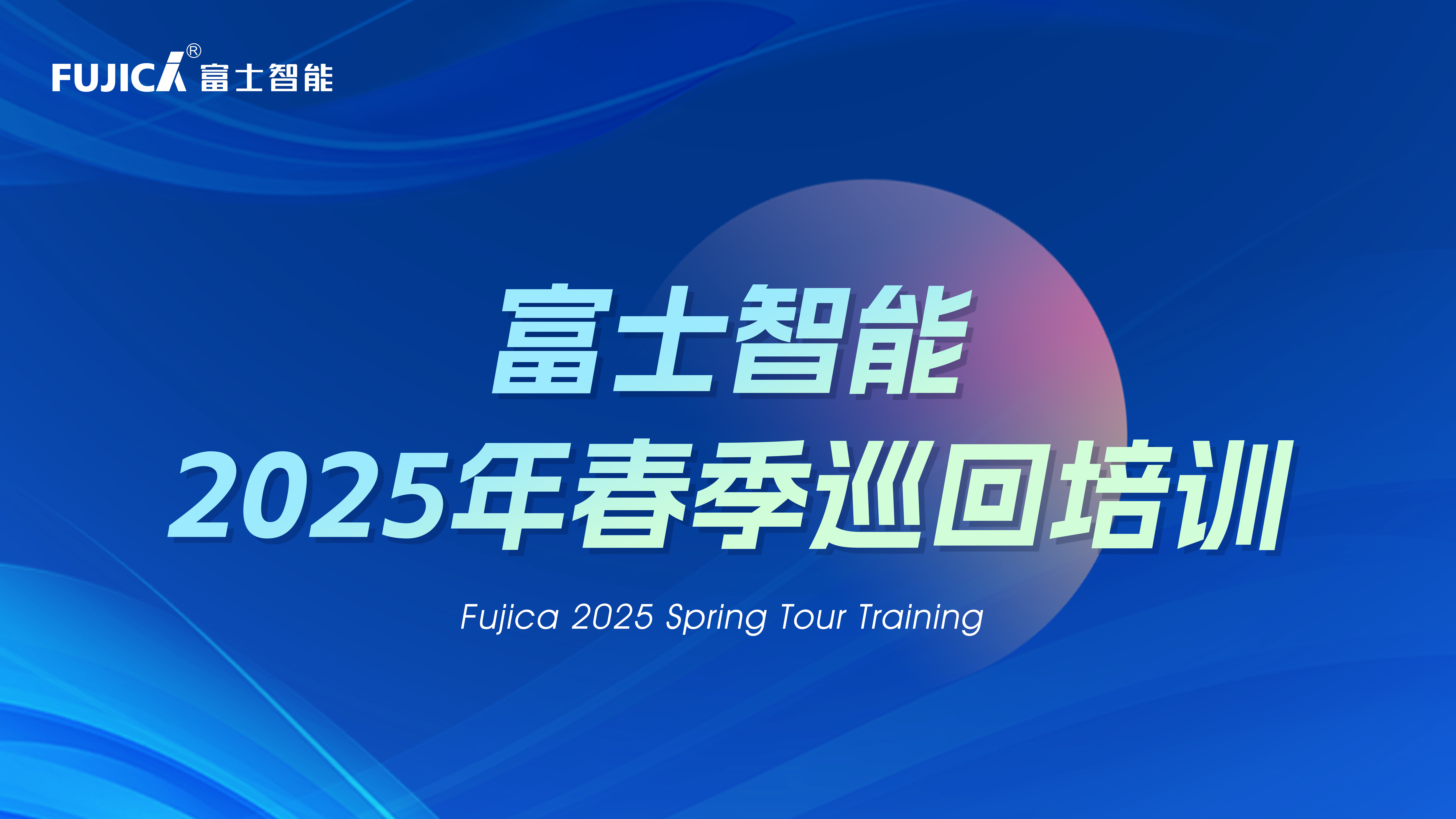 开运体育2025春季巡回培训完美收官：八天四城，见证成长的力量！