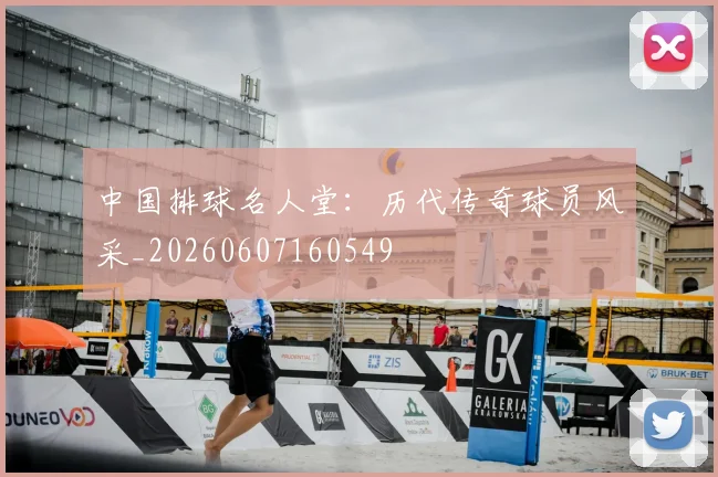 中国排球名人堂:历代传奇球员风采_20260607160549
