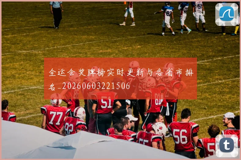 全运会奖牌榜实时更新与各省市排名_20260603221506