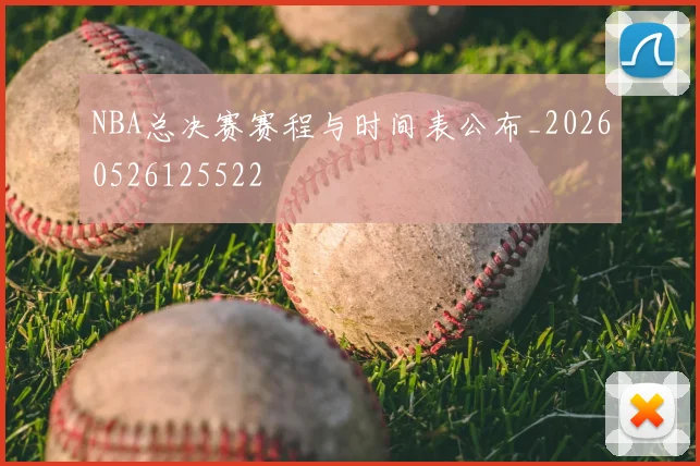 NBA总决赛赛程与时间表公布_20260526125522