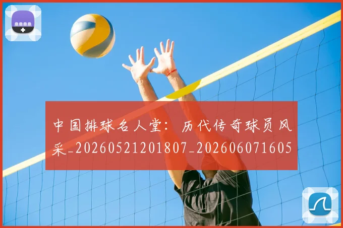 中国排球名人堂:历代传奇球员风采_20260521201807_20260607160549