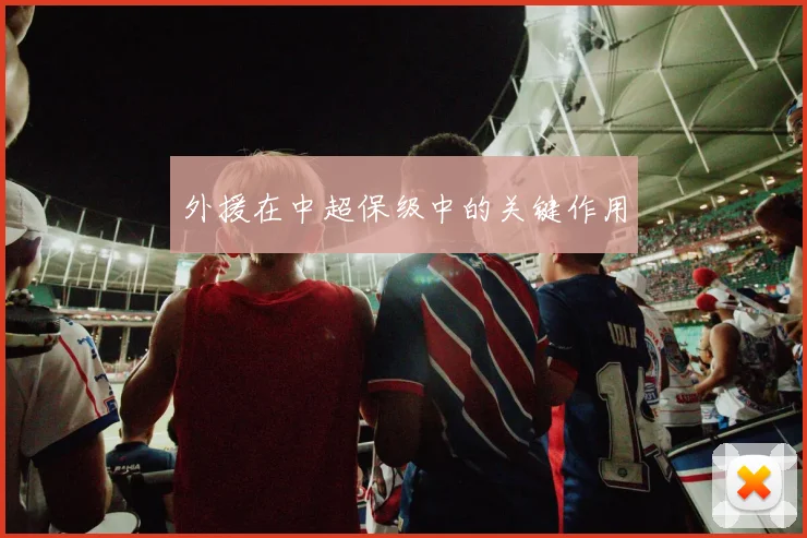 外援在中超保级中的关键作用