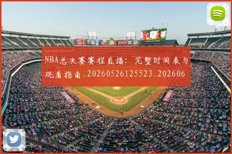 NBA总决赛赛程直播：完整时间表与观看指南_20260526125523_20260607160148