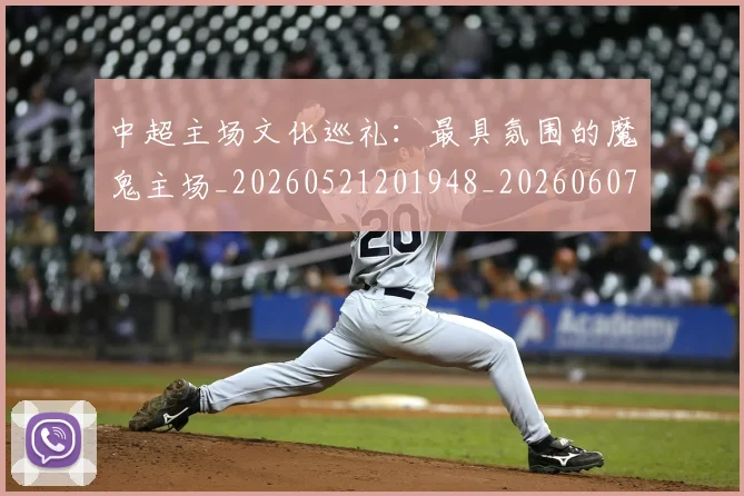 中超主场文化巡礼:最具氛围的魔鬼主场_20260521201948_20260607160659