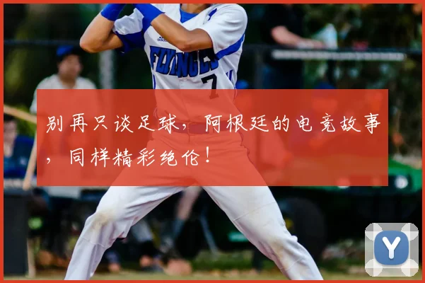 别再只谈足球，阿根廷的电竞故事，同样精彩绝伦！