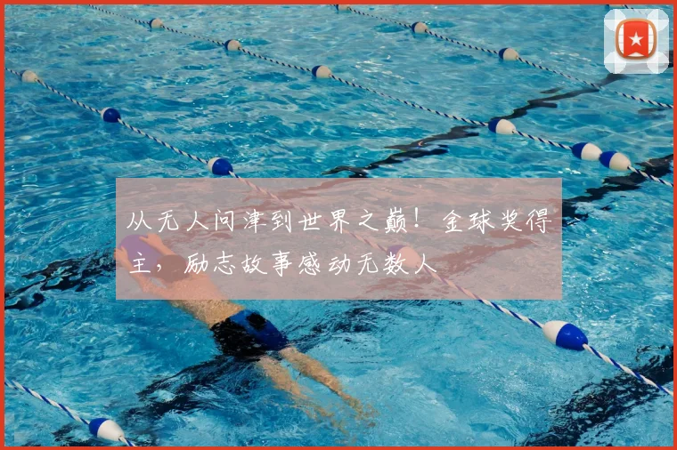 从无人问津到世界之巅!金球奖得主,励志故事感动无数人