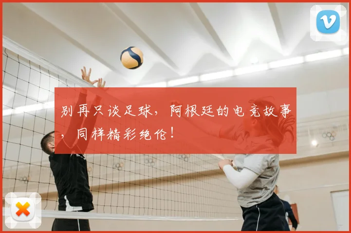 别再只谈足球，阿根廷的电竞故事，同样精彩绝伦！