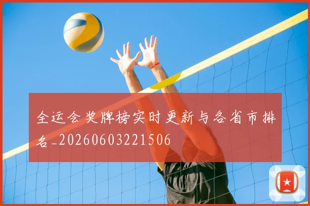 全运会奖牌榜实时更新与各省市排名_20260603221506