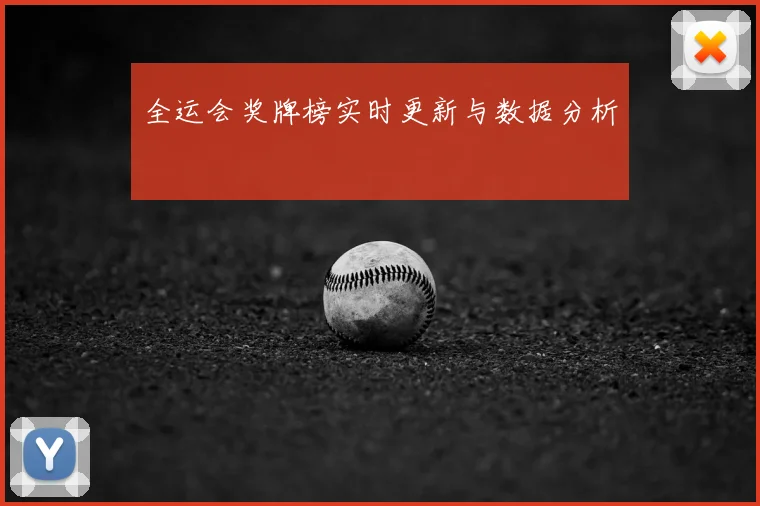 全运会奖牌榜实时更新与数据分析