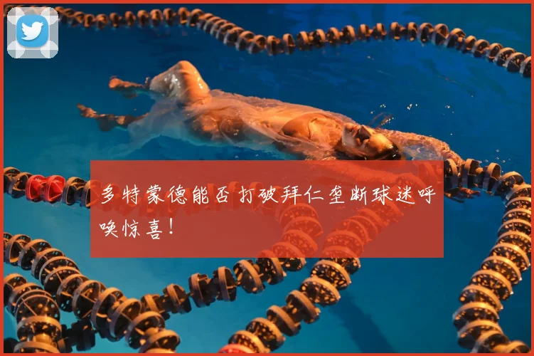 多特蒙德能否打破拜仁垄断球迷呼唤惊喜!