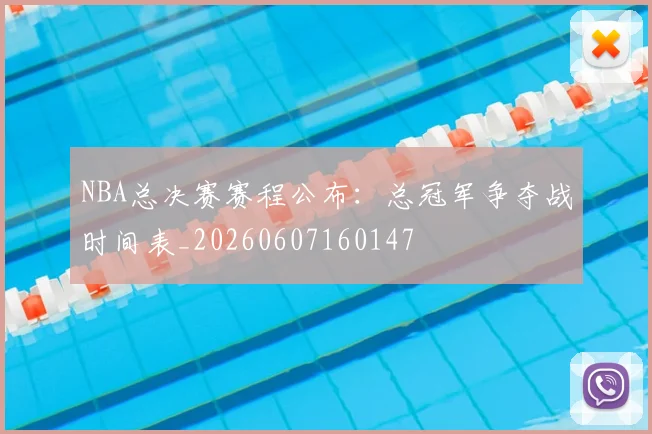 NBA总决赛赛程公布:总冠军争夺战时间表_20260607160147