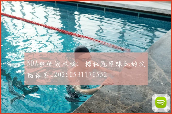 NBA教练战术板:揭秘冠军球队的攻防体系_20260531170552