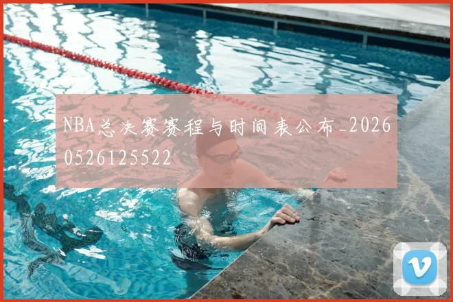 NBA总决赛赛程与时间表公布_20260526125522