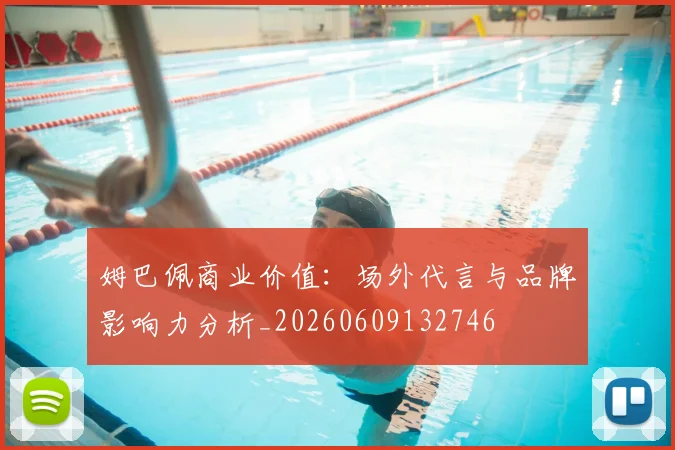 姆巴佩商业价值:场外代言与品牌影响力分析_20260609132746